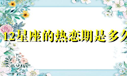 12星座的热恋期是多久