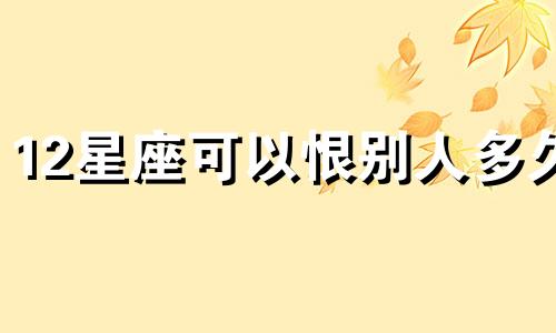 12星座可以恨别人多久