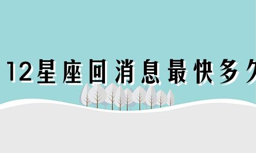 12星座回消息最快多久