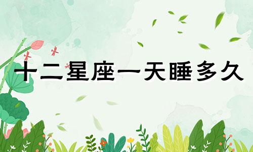 十二星座一天睡多久