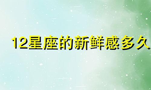 12星座的新鲜感多久