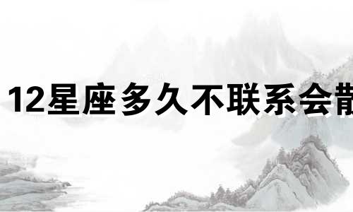 12星座多久不联系会散