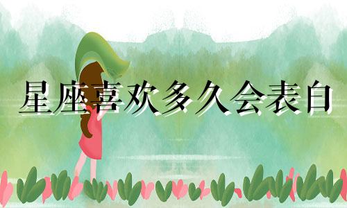 星座喜欢多久会表白