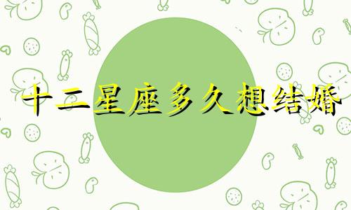 十二星座多久想结婚