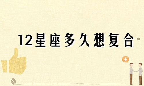 12星座多久想复合