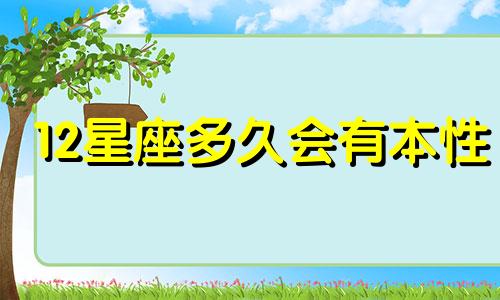 12星座多久会有本性