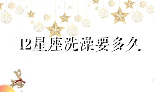 12星座洗澡要多久