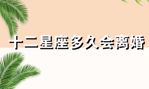 十二星座多久会离婚