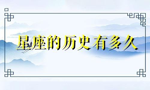 星座的历史有多久