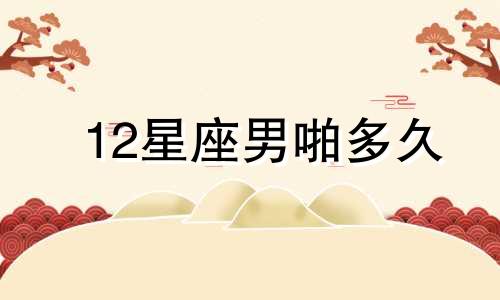 12星座男啪多久