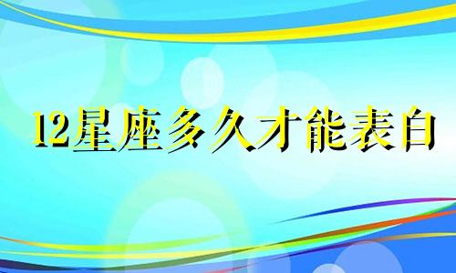 12星座多久才能表白