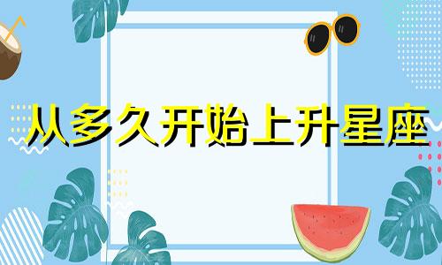 从多久开始上升星座