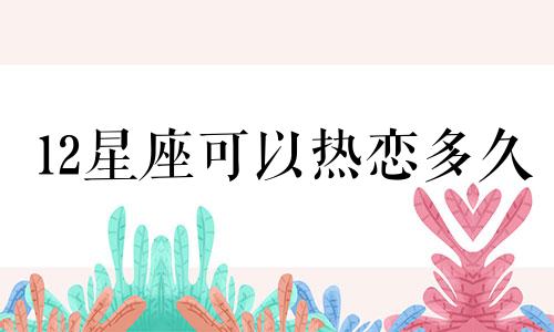 12星座可以热恋多久