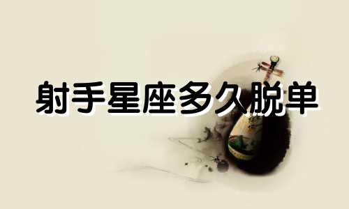 射手星座多久脱单