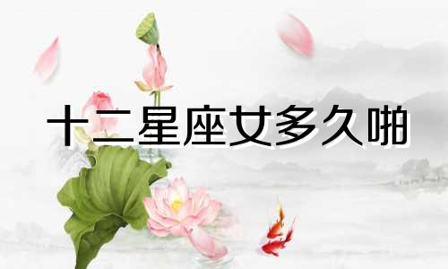 十二星座女多久啪