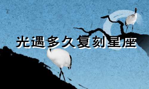 光遇多久复刻星座