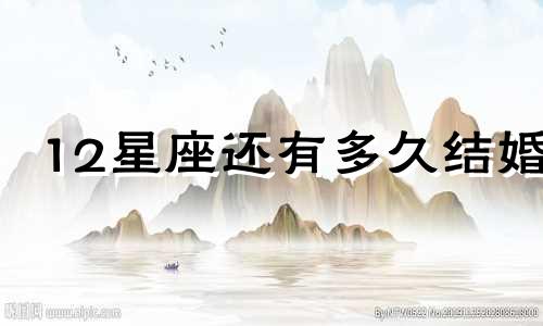 12星座还有多久结婚