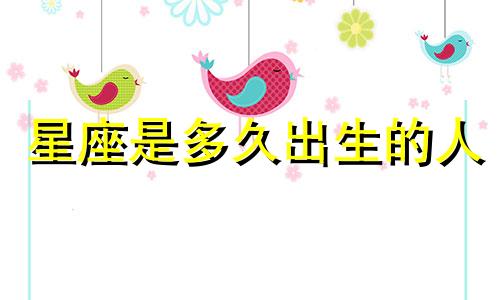 星座是多久出生的人