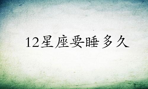 12星座要睡多久