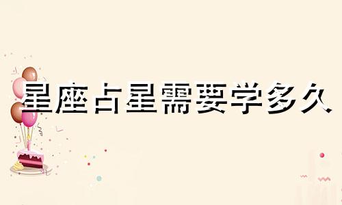 星座占星需要学多久