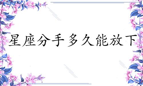 星座分手多久能放下