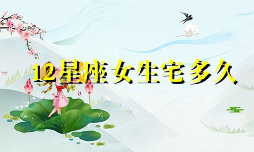 12星座女生宅多久