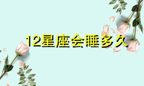 12星座会睡多久