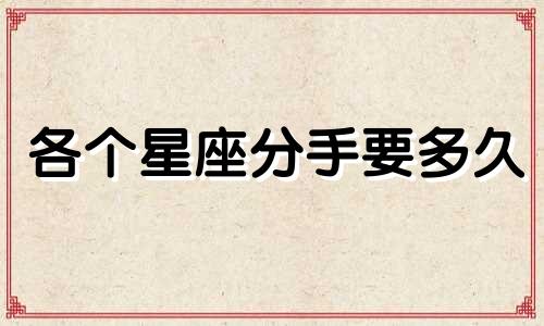 各个星座分手要多久