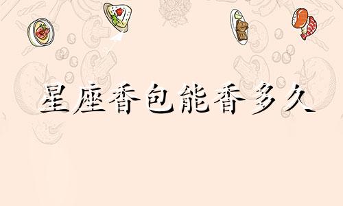 星座香包能香多久