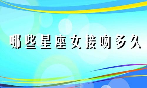 哪些星座女接吻多久