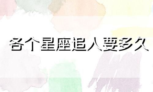 各个星座追人要多久