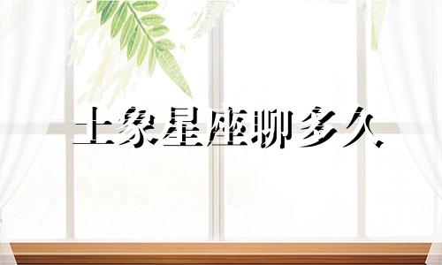 土象星座聊多久