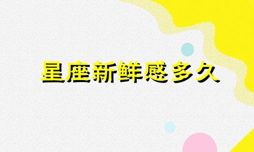 星座新鲜感多久