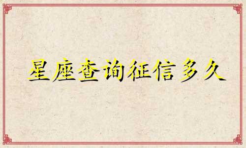 星座查询征信多久