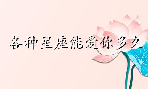 各种星座能爱你多久
