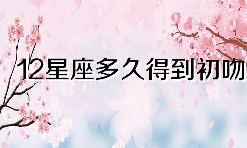 12星座多久得到初吻