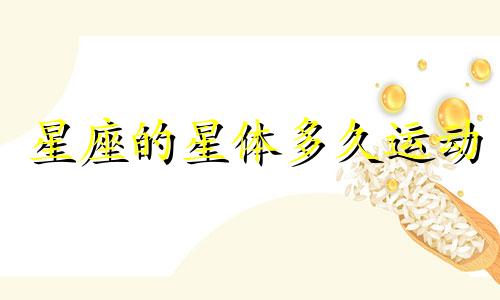 星座的星体多久运动