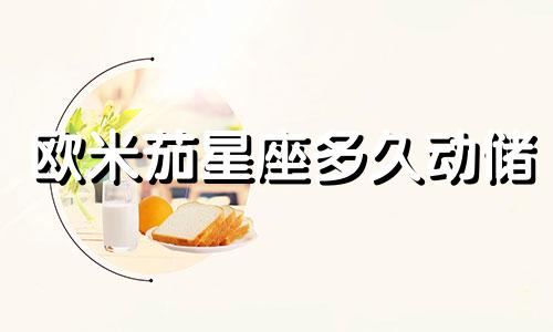 欧米茄星座多久动储