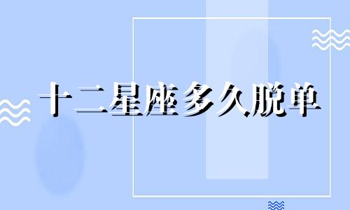 十二星座多久脱单