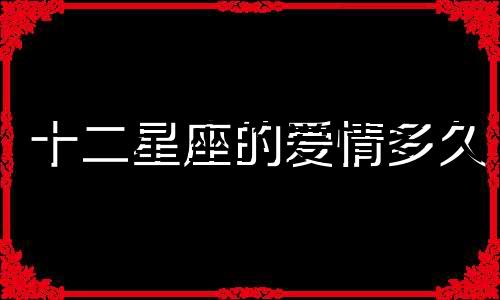 十二星座的爱情多久