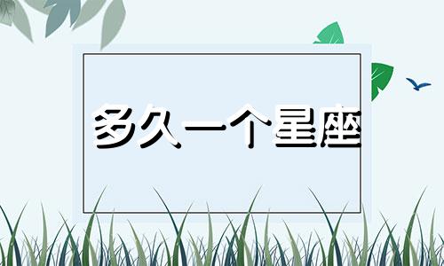多久一个星座