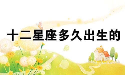 十二星座多久出生的