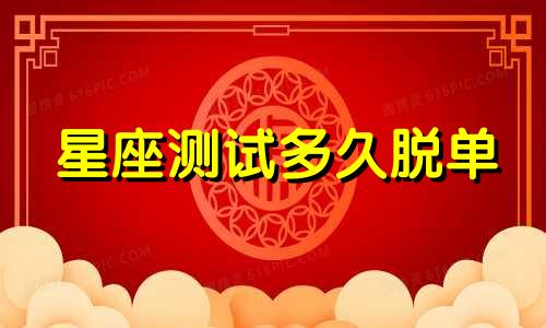 星座测试多久脱单