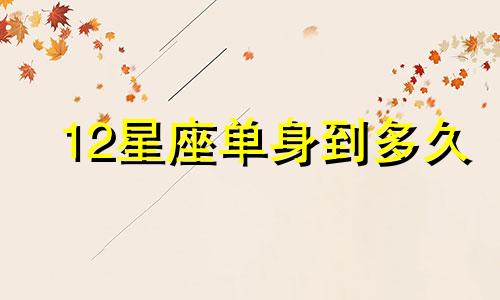 12星座单身到多久