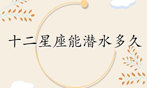 十二星座能潜水多久