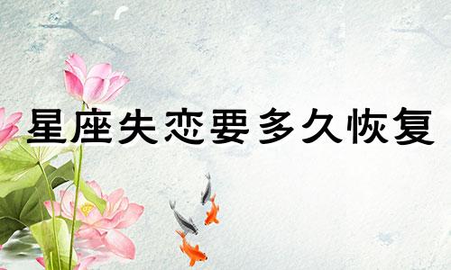 星座失恋要多久恢复