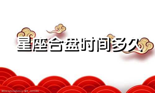 星座合盘时间多久
