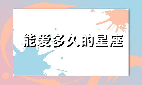 能爱多久的星座