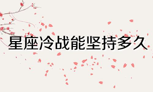 星座冷战能坚持多久