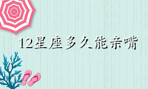 12星座多久能亲嘴